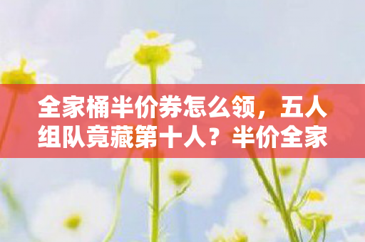 半价全家桶谜团让百万玩家集体破防图片