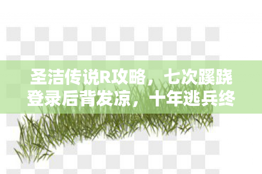 七次蹊跷登录后背发凉图片