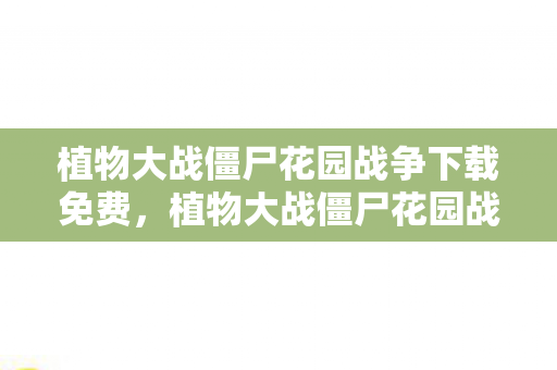 植物大战僵尸花园战争下载免费图片