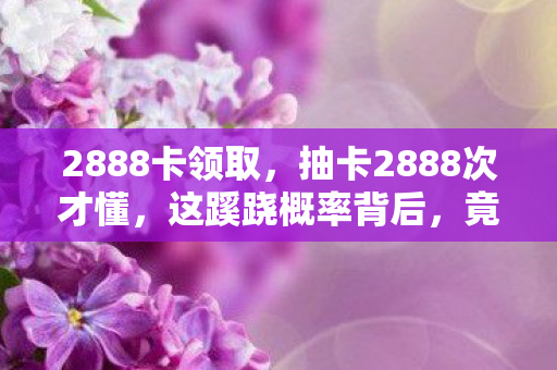 竟藏着让我后背发凉的真相图片