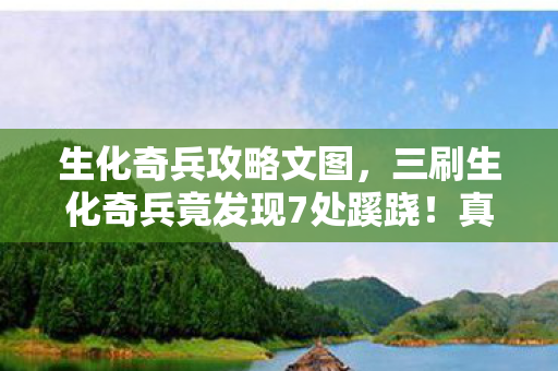 三刷生化奇兵竟发现7处蹊跷图片
