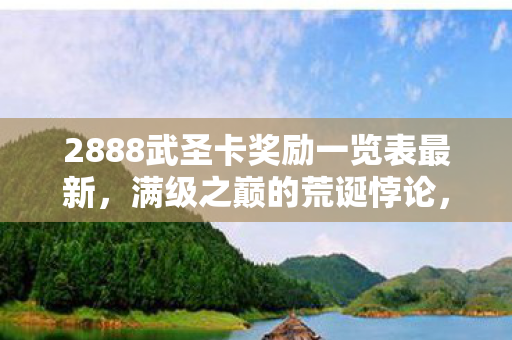 2888武圣卡奖励一览表最新图片
