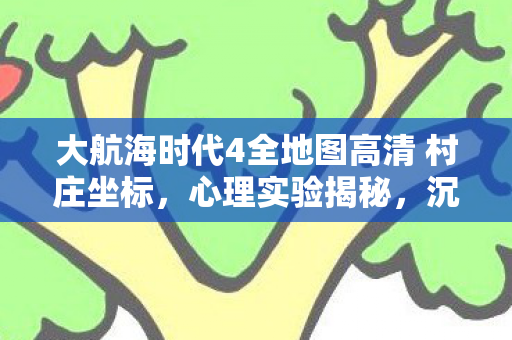 沉迷大航海时代4竟是大脑被多巴胺细思极恐的操控图片