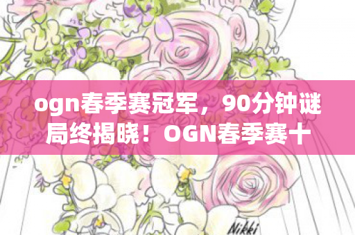 OGN春季赛十年死亡时间线图片