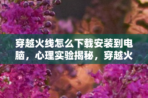穿越火线如何用再来一局让你沉迷图片