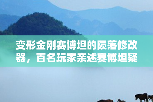 变形金刚赛博坦的陨落修改器图片