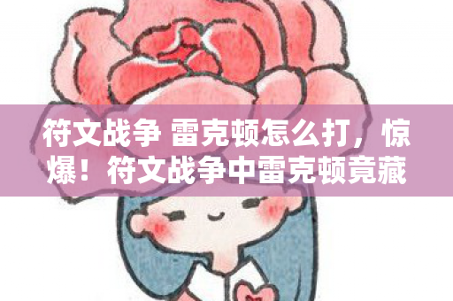 符文战争中雷克顿竟藏3大逆天绝技图片