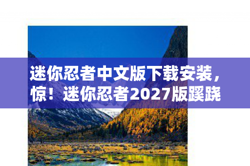 迷你忍者2027版蹊跷更新图片