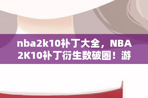 NBA2K10补丁衍生数破圈图片
