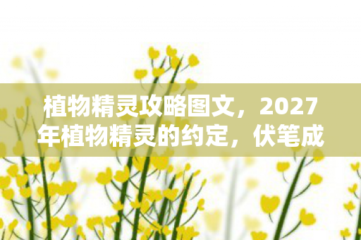 2027年植物精灵的约定图片