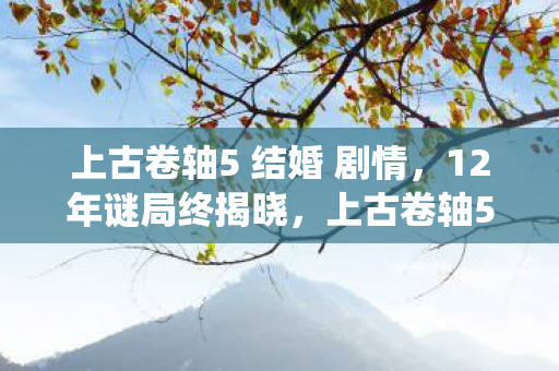 上古卷轴5结婚系统竟藏着1372具无名尸骸的泪目真相图片