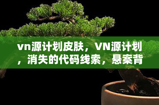 悬案背后毛骨悚然的玩家轮回图片
