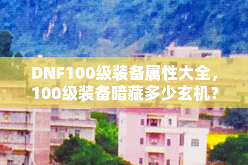 老玩家亲历揭秘属性背后的惊天秘密图片