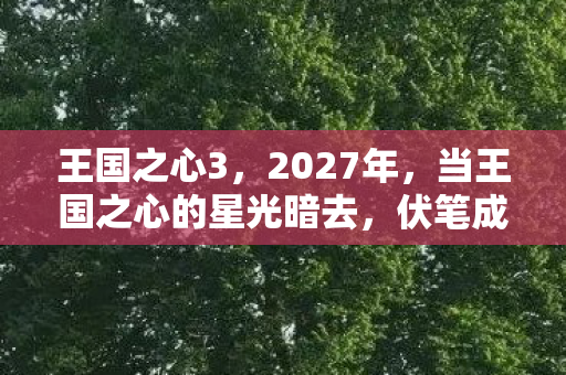 王国之心3，2027年，当王国之心的星光暗去，伏笔成殇，鼻子一酸忆往昔