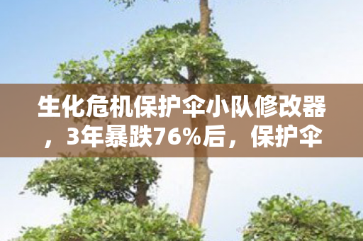 生化危机保护伞小队修改器,3年暴跌76%后,保护伞小队竟让这3大产业逆势狂飙230%!老玩家泪目 生化危机保护伞小队修改器,3年暴跌76%后,保护伞小队竟让这3大产业逆势狂飙230%!老玩家泪目