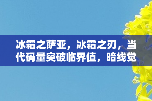 冰霜之萨亚，冰霜之刃，当代码量突破临界值，暗线觉醒的寒潮正让全球玩家头皮发麻