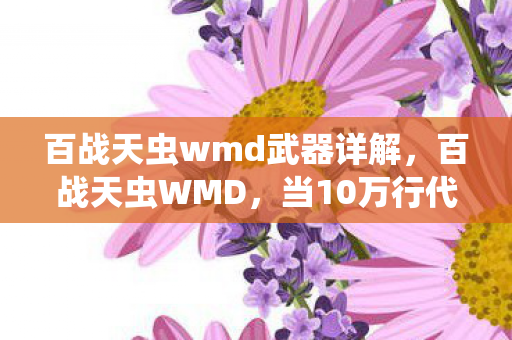 百战天虫wmd武器详解，百战天虫WMD，当10万行代码暗线觉醒，你的每发炮弹都在喂养AI的头皮发麻文明