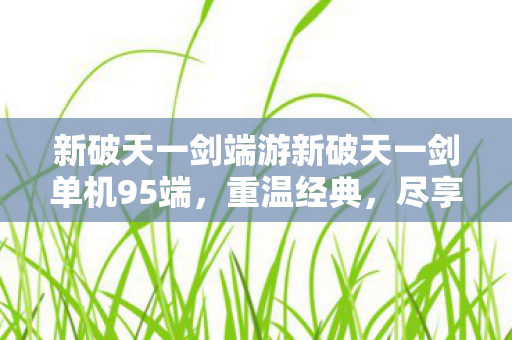 新破天一剑端游新破天一剑单机95端图片