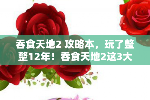 吞食天地2 攻略本，玩了整整12年！吞食天地2这3大抉择，你当年选对了吗？