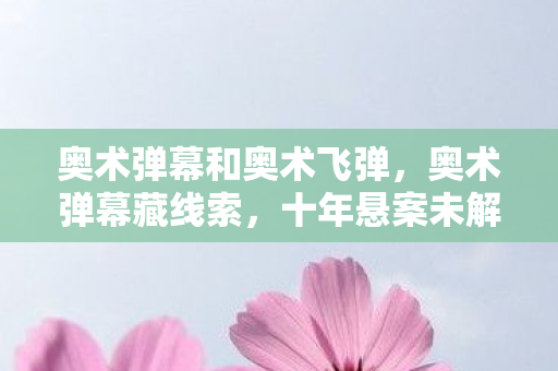 奥术弹幕和奥术飞弹，奥术弹幕藏线索，十年悬案未解，毛骨悚然真相待揭