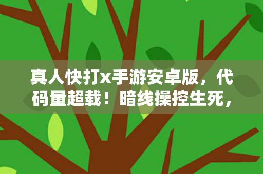 真人快打x手游安卓版,代码量超载!暗线操控生死,真人快打X的赛博格斗场让人头皮发麻 真人快打x手游安卓版,代码量超载!暗线操控生死,真人快打X的赛博格斗场让人头皮发麻