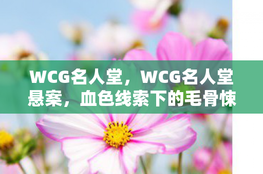 WCG名人堂，WCG名人堂悬案，血色线索下的毛骨悚然自戮谜团
