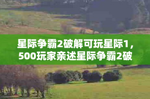 星际争霸2破解可玩星际1，500玩家亲述星际争霸2破解疑云，这操作真绷不住了！