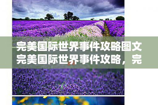 完美国际世界事件攻略图文完美国际世界事件攻略图片