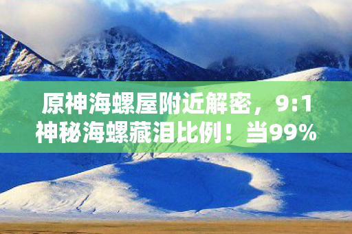 原神海螺屋附近解密图片