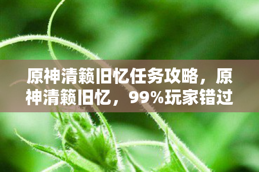 玩家错过的3大隐藏机制图片