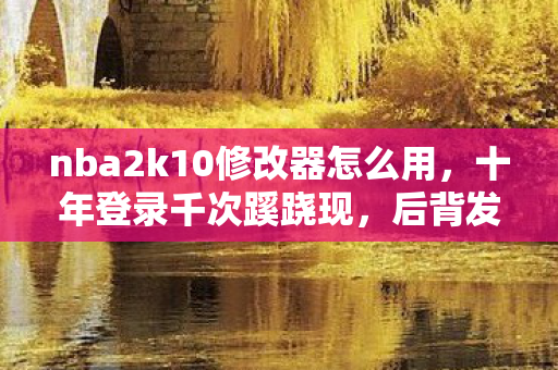 nba2k10修改器怎么用图片