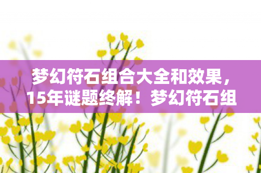 梦幻符石组合大全和效果图片