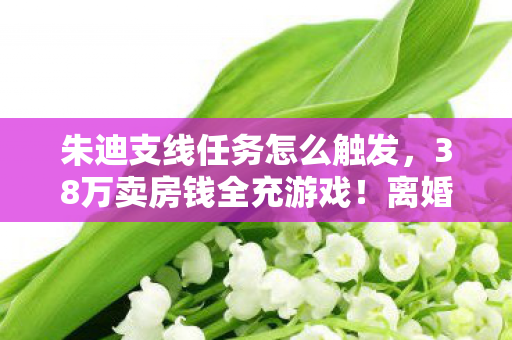 朱迪支线任务怎么触发图片