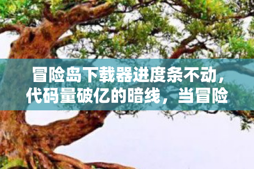 当冒险岛下载器成为我的第二大脑图片