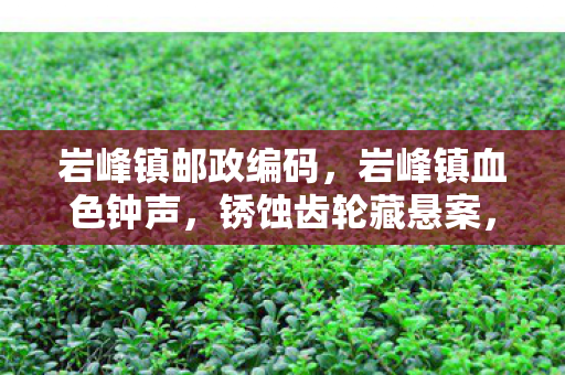 午夜回响毛骨悚然图片