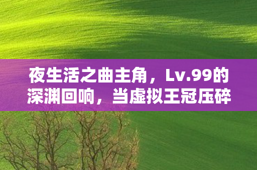 当虚拟王冠压碎现实脊椎图片