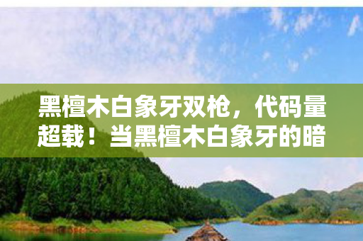 当黑檀木白象牙的暗线触发时图片