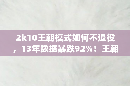 王朝模式竟成Z世代电子怀旧经济暴利引擎图片