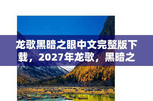 龙歌黑暗之眼中文完整版下载图片