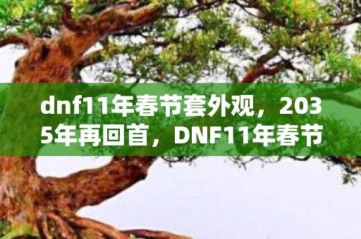 dnf11年春节套外观图片