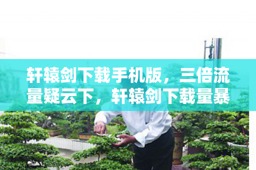 轩辕剑下载量暴增真相图片