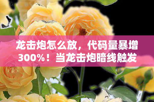 玩家头皮发麻的赛博暴动开始了图片