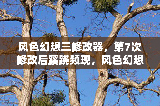 风色幻想3背后真相让人后背发凉图片