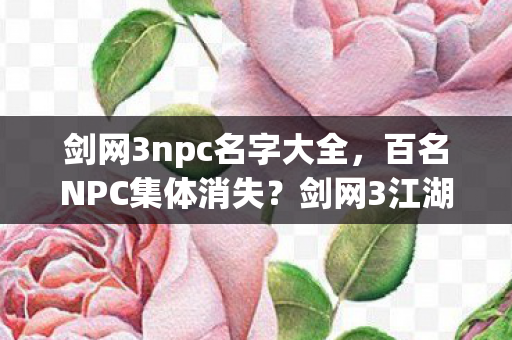 剑网3江湖突现破防级谜团图片