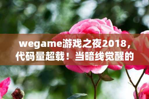 当暗线觉醒的神经脉冲让玩家集体头皮发麻图片