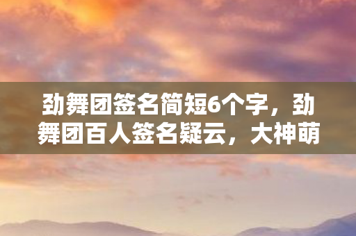 劲舞团签名简短6个字图片