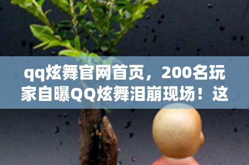 200名玩家自曝QQ炫舞泪崩现场图片