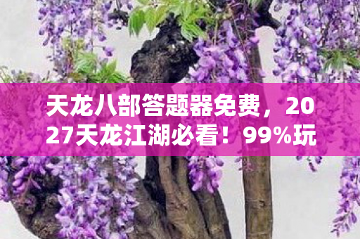 玩家不知道的答题器隐藏技巧图片