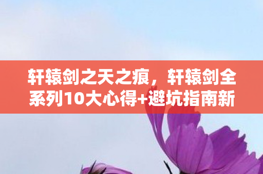 轩辕剑全系列10大心得图片