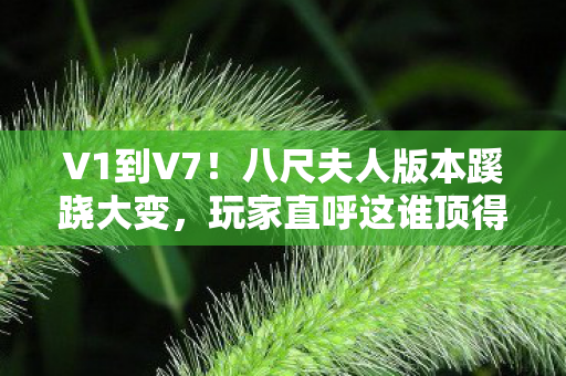 八尺夫人版本蹊跷大变图片